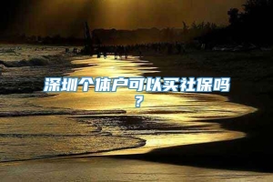 深圳个体户可以买社保吗？