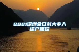 2021深圳全日制大专入深户流程