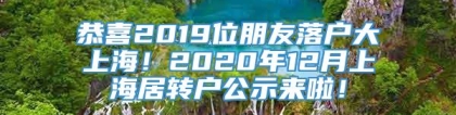 恭喜2019位朋友落户大上海！2020年12月上海居转户公示来啦！