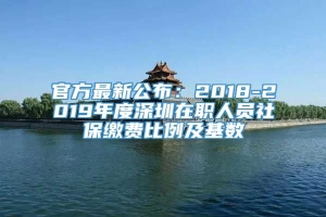 官方最新公布：2018-2019年度深圳在职人员社保缴费比例及基数