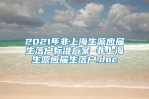 2021年非上海生源应届生落户标准方案 非上海生源应届生落户.doc