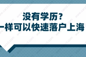 2021上海户籍新政策：没有学历？这些途径一样助你快速落户上海！
