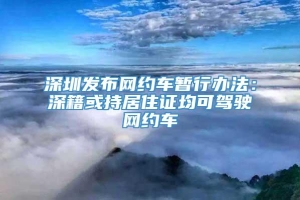 深圳发布网约车暂行办法：深籍或持居住证均可驾驶网约车
