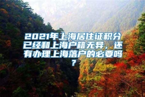 2021年上海居住证积分已经和上海户籍无异，还有办理上海落户的必要吗？