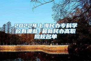 2022年上海民办专科学校有哪些 最新民办高职院校名单