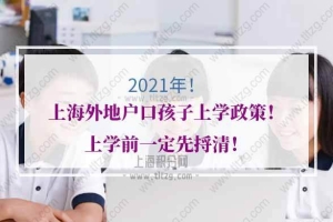 2021年上海外地户口孩子上学的问题1：外地户口2021年在上海能上学吗？