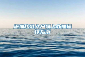 深圳核准入户网上办理操作指南