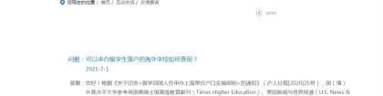 上海海归落户对于海外高校是否有要求？