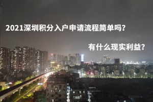 2021深圳积分入户申请流程简单吗？有什么现实利益？