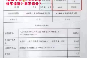 交社保27年4个月，深圳退休工资3630元，有哪些思考？