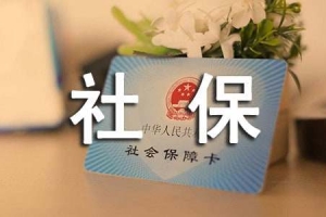 深圳社保缴费有调整 生育、医疗保险有新办法