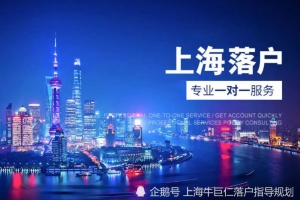 2021留学生落户上海新政策放宽条件＆收紧条件，详细盘点！