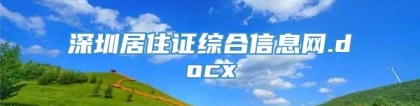 深圳居住证综合信息网.docx