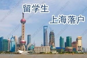 上海留学生落户工作单位或者是创业条件解读