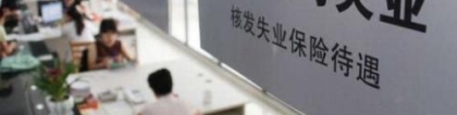 深圳失业保险金领取条件最新规定 深圳失业保险金标准是多少？