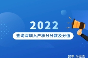 2022年查询深圳入户积分分数及分值
