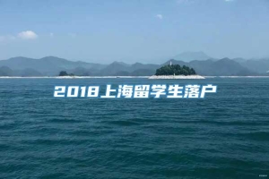 2018上海留学生落户
