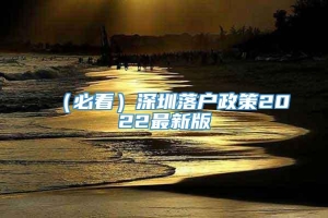 （必看）深圳落户政策2022最新版