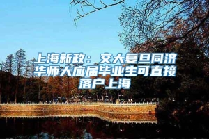 上海新政：交大复旦同济华师大应届毕业生可直接落户上海