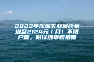 2022年深圳失业保险金增至2124元／月！不限户籍，附详细申领指南