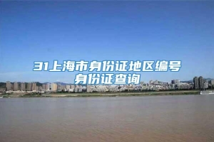 31上海市身份证地区编号身份证查询