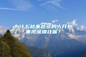 为什么越来越多的人开始重视深圳社保？