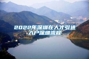 2022年深圳在人才引进入户深圳流程