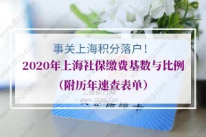 事关上海积分落户！2020年上海社保缴费基数与比例（附历年速查表单）