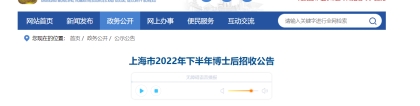 2022下半年上海市博士后招收公告【5157人】