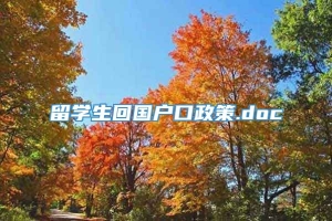 留学生回国户口政策.doc