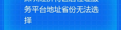 深圳经济特区居住证服务平台地址省份无法选择