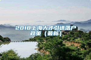 2018上海人才引进落户政策（最新）