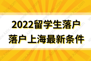 2022留学生落户上海最新条件，落户政策解读！