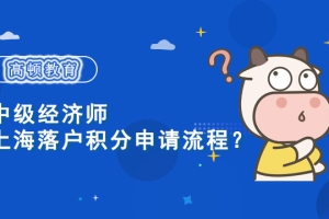 用中级经济师申请上海积分怎么操作？最新政策说明！