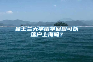 昆士兰大学留学回国可以落户上海吗？
