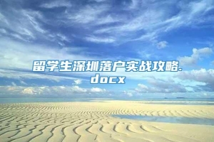 留学生深圳落户实战攻略.docx