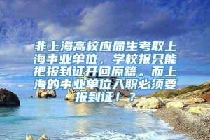 非上海高校应届生考取上海事业单位，学校报只能把报到证开回原籍。而上海的事业单位入职必须要报到证！？