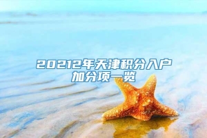 20212年天津积分入户加分项一览