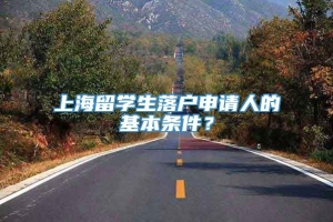 上海留学生落户申请人的基本条件？