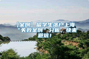 【案例】留学生落户上海“失败案例”分析，快来避坑！