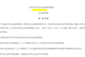 深圳住房公积金怎么提取将有新的规定 违规三年内将禁止提取