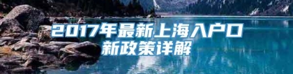 2017年最新上海入户口新政策详解
