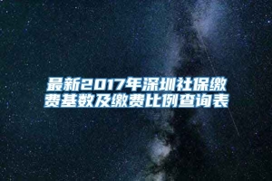 最新2017年深圳社保缴费基数及缴费比例查询表