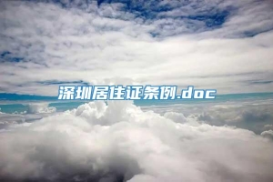 深圳居住证条例.doc