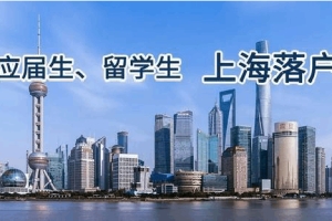 上海留学生落户新政策2022，上海留学生落户社保缴纳要求_重复