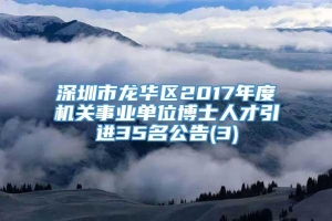 深圳市龙华区2017年度机关事业单位博士人才引进35名公告(3)
