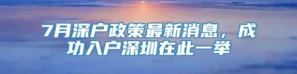 7月深户政策最新消息，成功入户深圳在此一举_重复