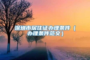 深圳市居住证办理条件（办理条件范文）