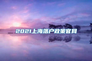 2021上海落户政策官网