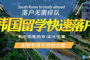 无英语要求，全中文MBA，1.5年留学，17万携带家属落户上海！